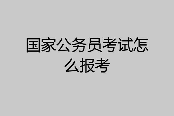 国家公务员考试怎么报考