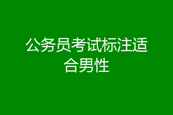 公务员考试标注适合男性