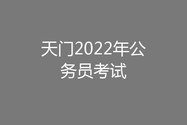 天门2022年公务员考试