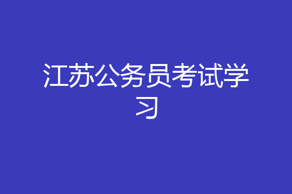 江苏公务员考试学习