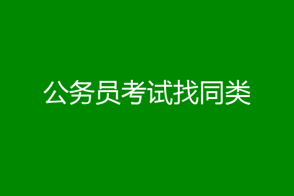 公务员考试找同类