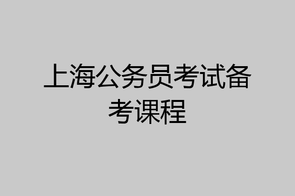 上海公务员考试备考课程