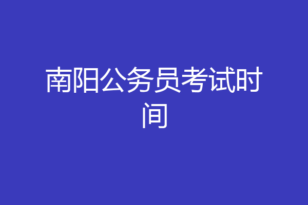 南阳公务员考试时间