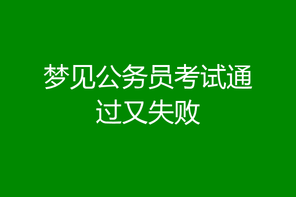 梦见公务员考试通过又失败