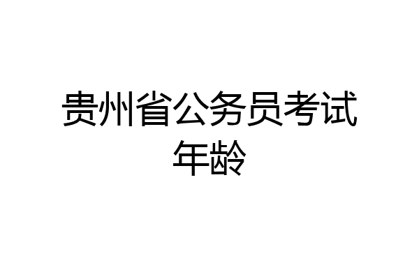 贵州省公务员考试年龄