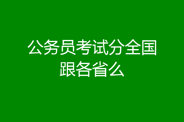 公务员考试分全国跟各省么