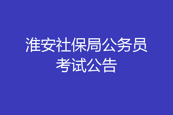 淮安社保局公务员考试公告
