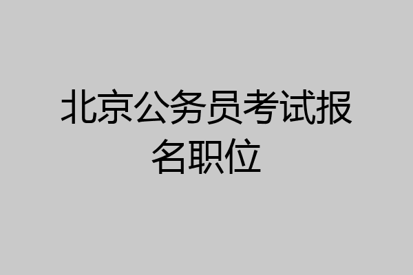 北京公务员考试报名职位