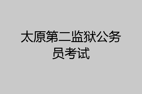 太原第二监狱公务员考试
