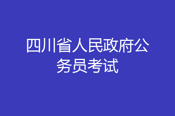 四川省人民政府公务员考试