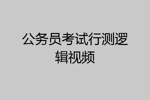 公务员考试行测逻辑视频