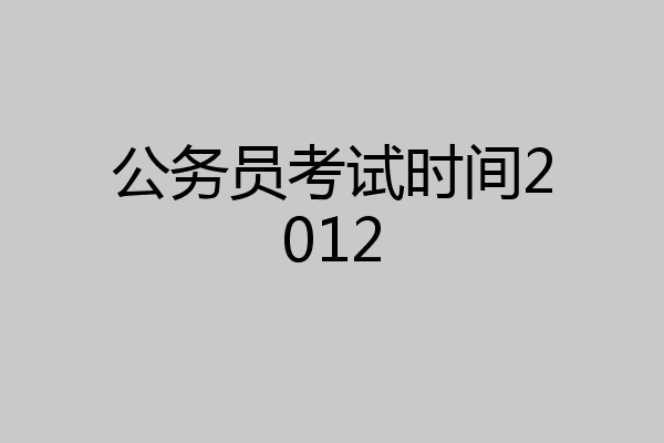 公务员考试时间2012