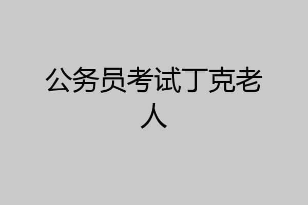 公务员考试丁克老人