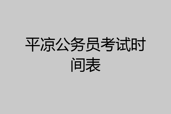 平凉公务员考试时间表