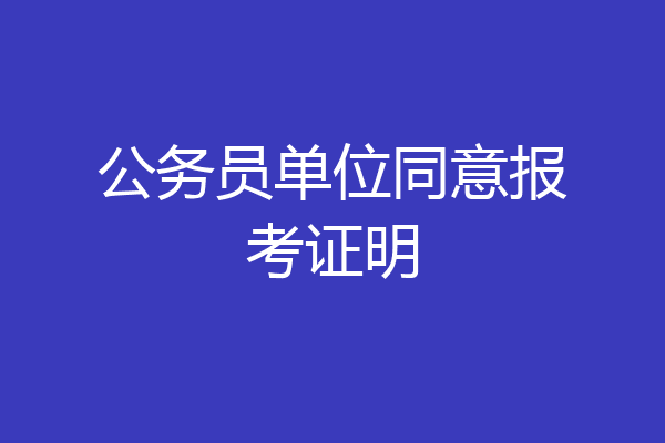 公务员单位同意报考证明
