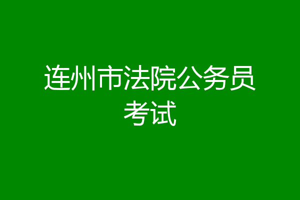 连州市法院公务员考试