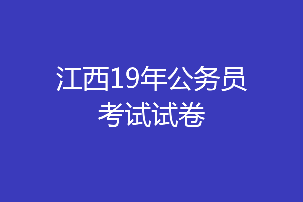 江西19年公务员考试试卷