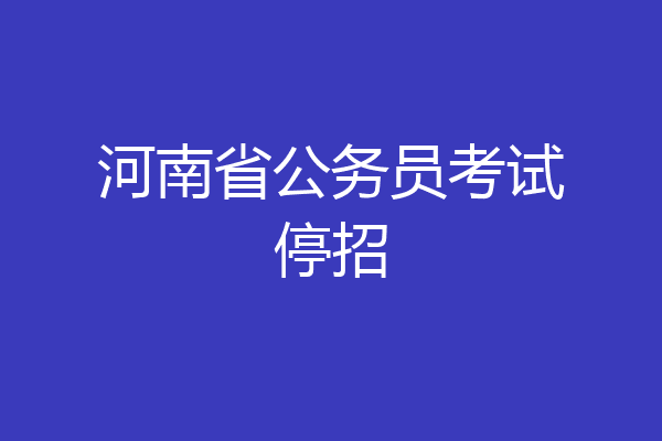 河南省公务员考试停招