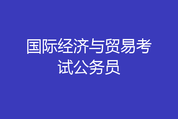 国际经济与贸易考试公务员