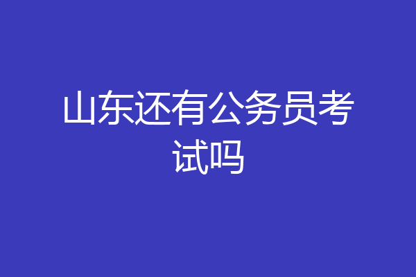 山东还有公务员考试吗