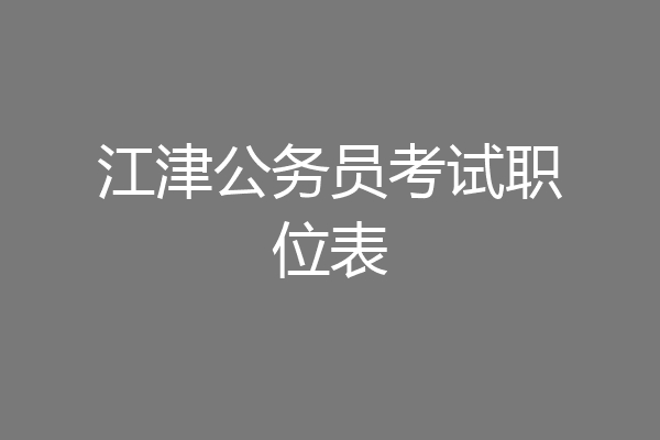 江津公务员考试职位表