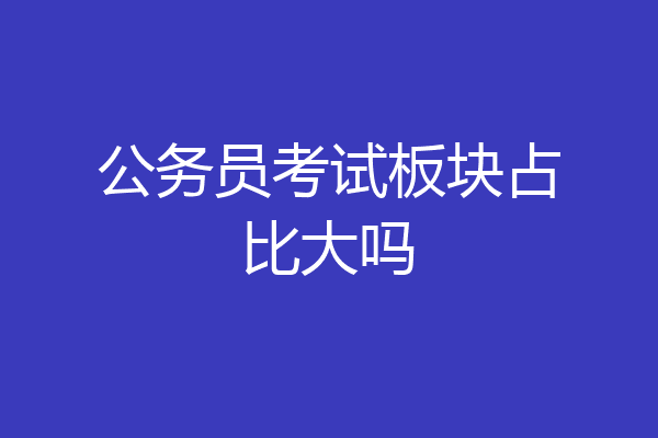 公务员考试板块占比大吗