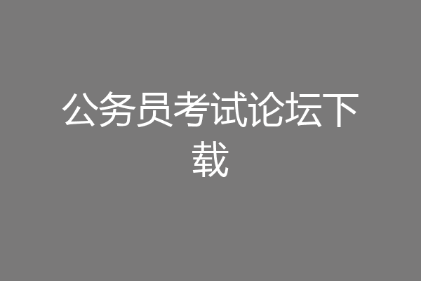 公务员考试论坛下载