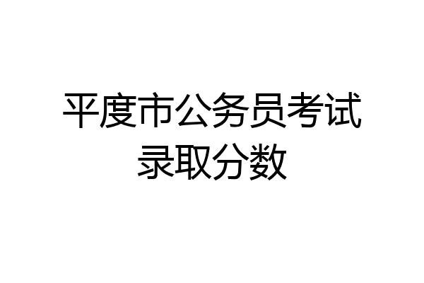 平度市公务员考试录取分数