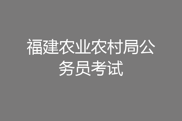 福建农业农村局公务员考试