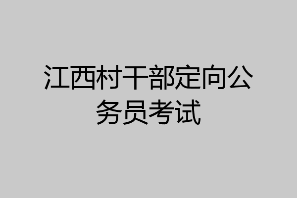 江西村干部定向公务员考试