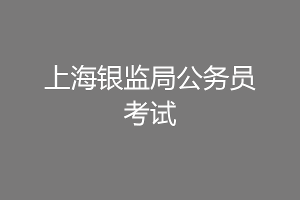 上海银监局公务员考试