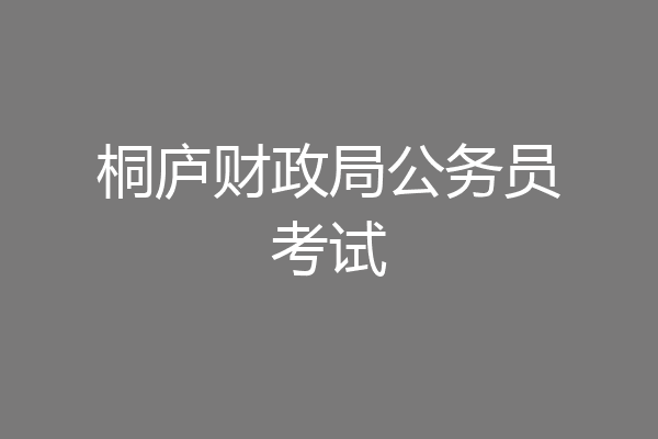 桐庐财政局公务员考试
