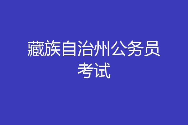 藏族自治州公务员考试