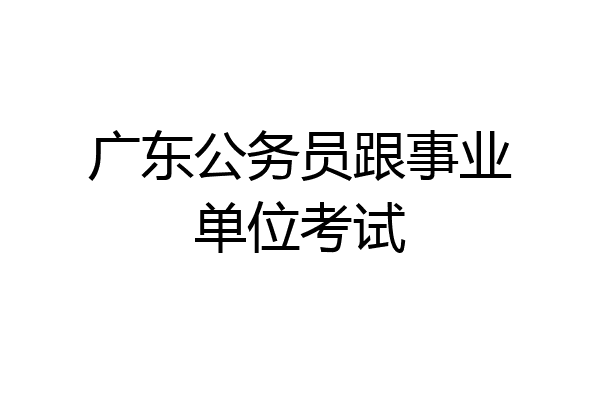 广东公务员跟事业单位考试