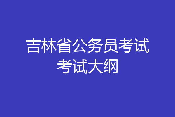 吉林省公务员考试考试大纲