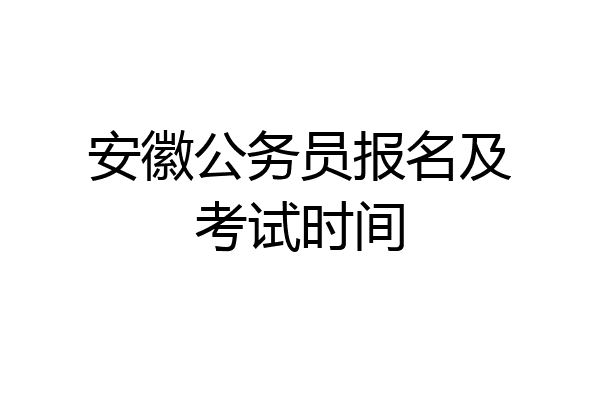 安徽公务员报名及考试时间