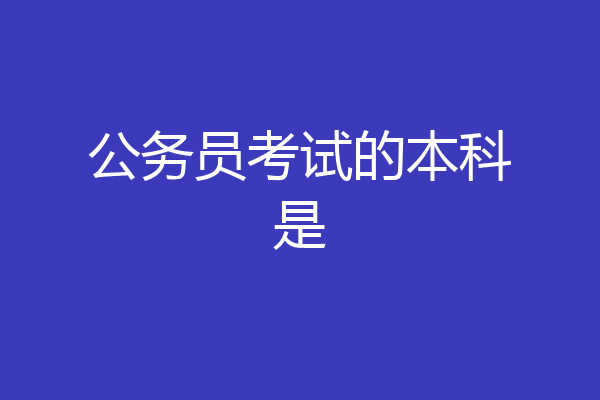 公务员考试的本科是