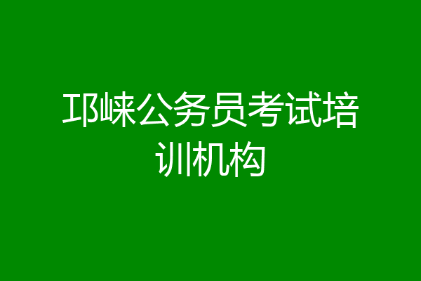 邛崃公务员考试培训机构