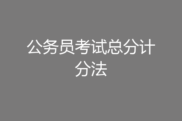 公务员考试总分计分法