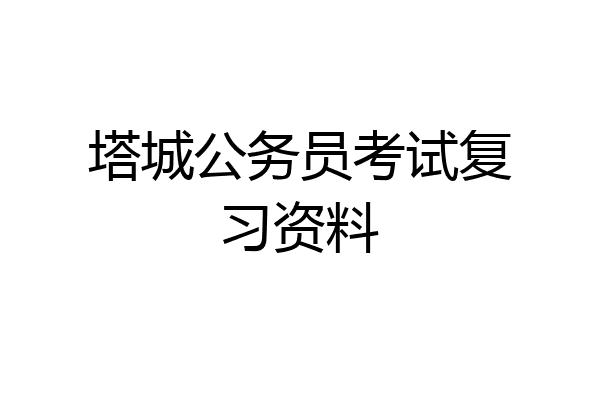 塔城公务员考试复习资料