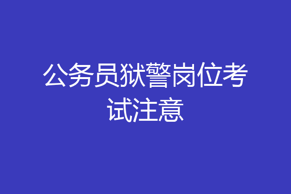 公务员狱警岗位考试注意