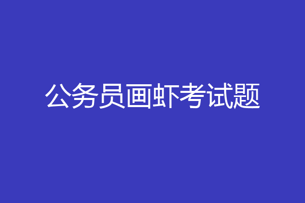 公务员画虾考试题