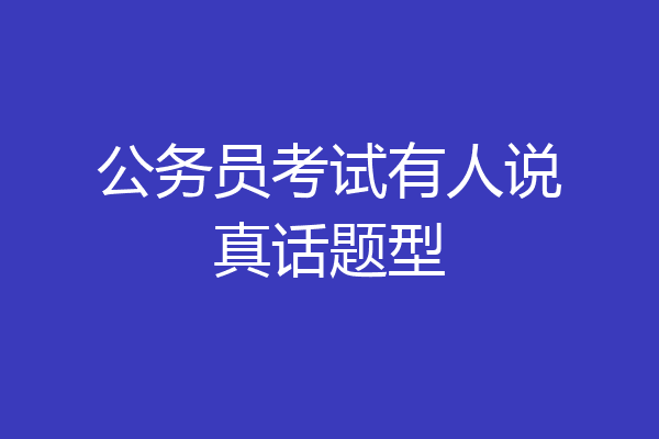 公务员考试有人说真话题型