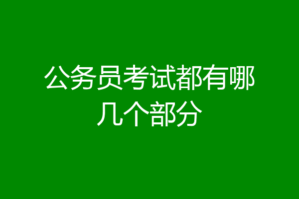 公务员考试都有哪几个部分