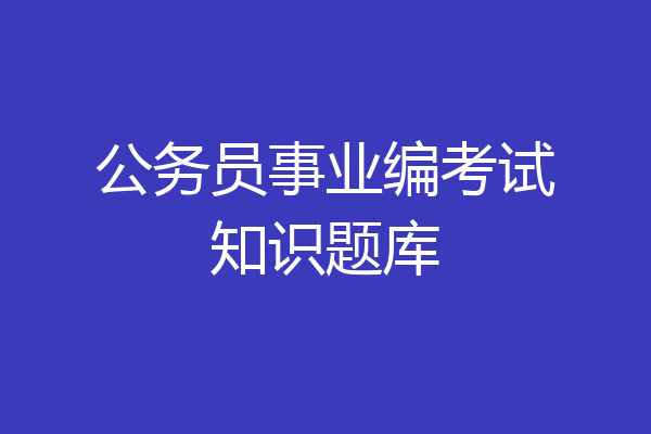 公务员事业编考试知识题库