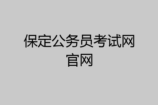 保定公务员考试网官网