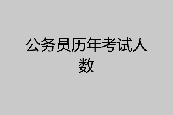 公务员历年考试人数