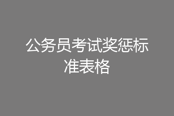 公务员考试奖惩标准表格