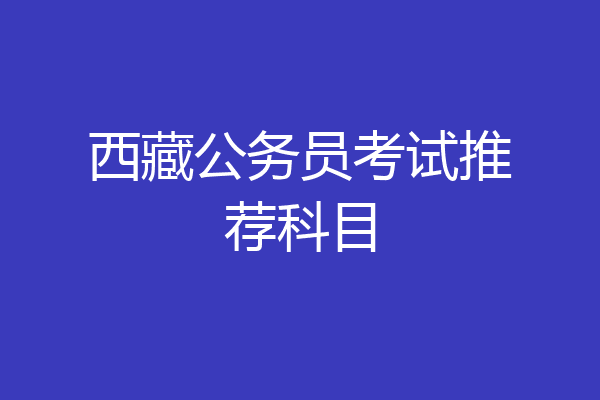 西藏公务员考试推荐科目