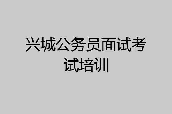 兴城公务员面试考试培训